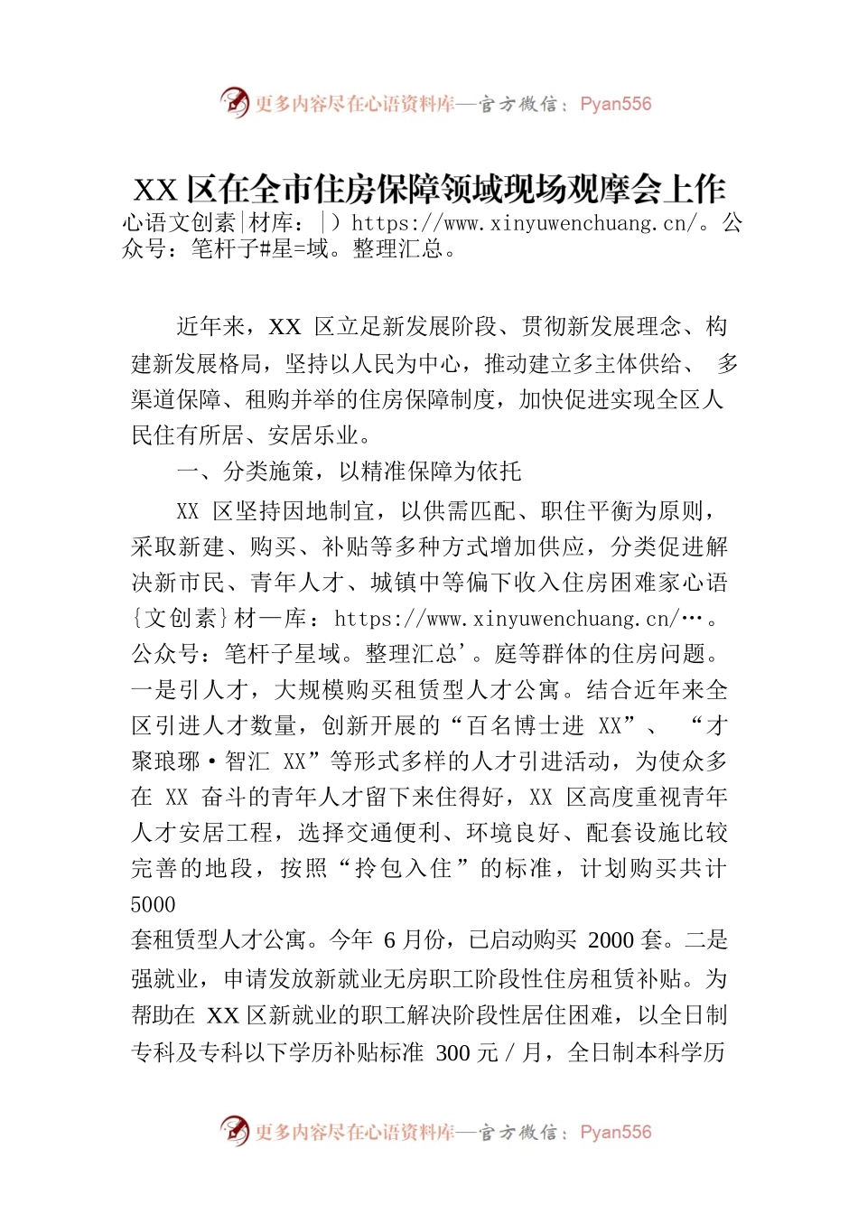 XX区在全市住房保障领域现场观摩会上作典型发言.docx_第1页