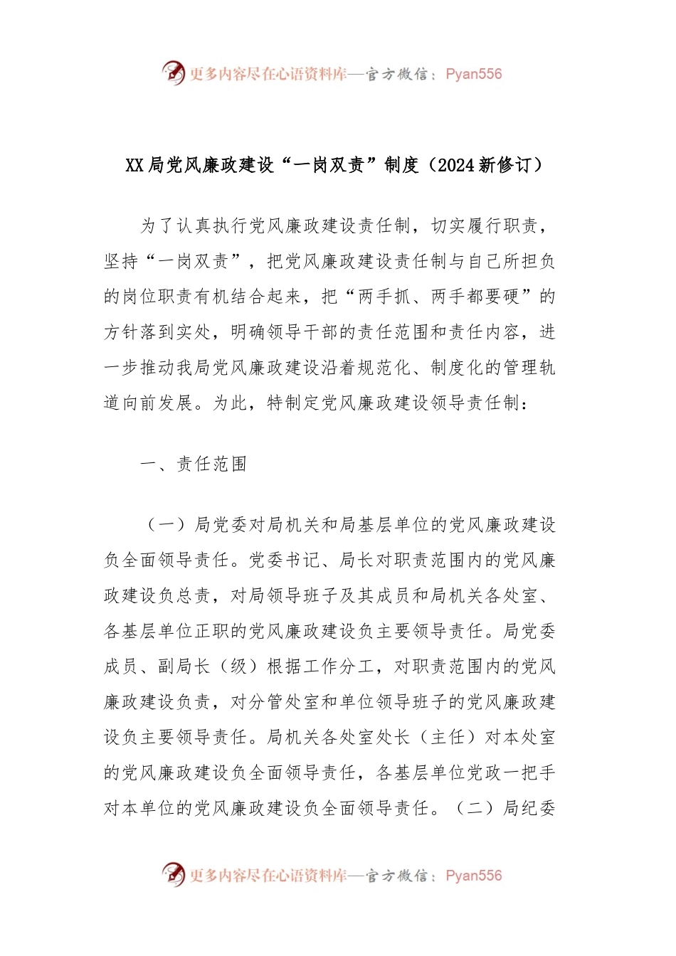 XX局党风廉政建设“一岗双责”制度（2024新修订）.docx_第1页