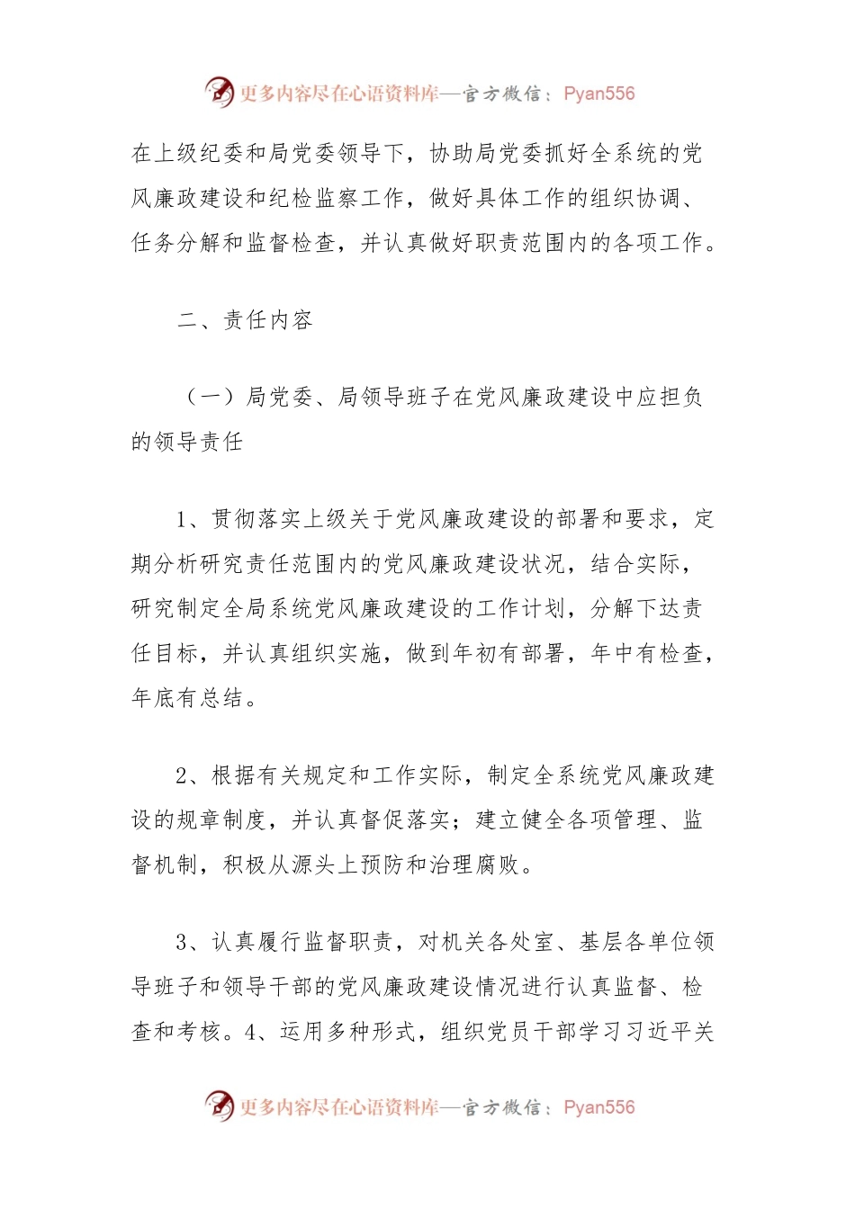 XX局党风廉政建设“一岗双责”制度（2024新修订）.docx_第2页
