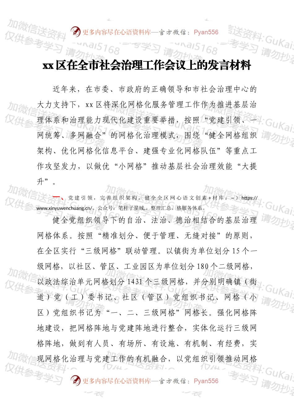 xx区在全市社会治理工作会议上的发言材料.docx_第1页