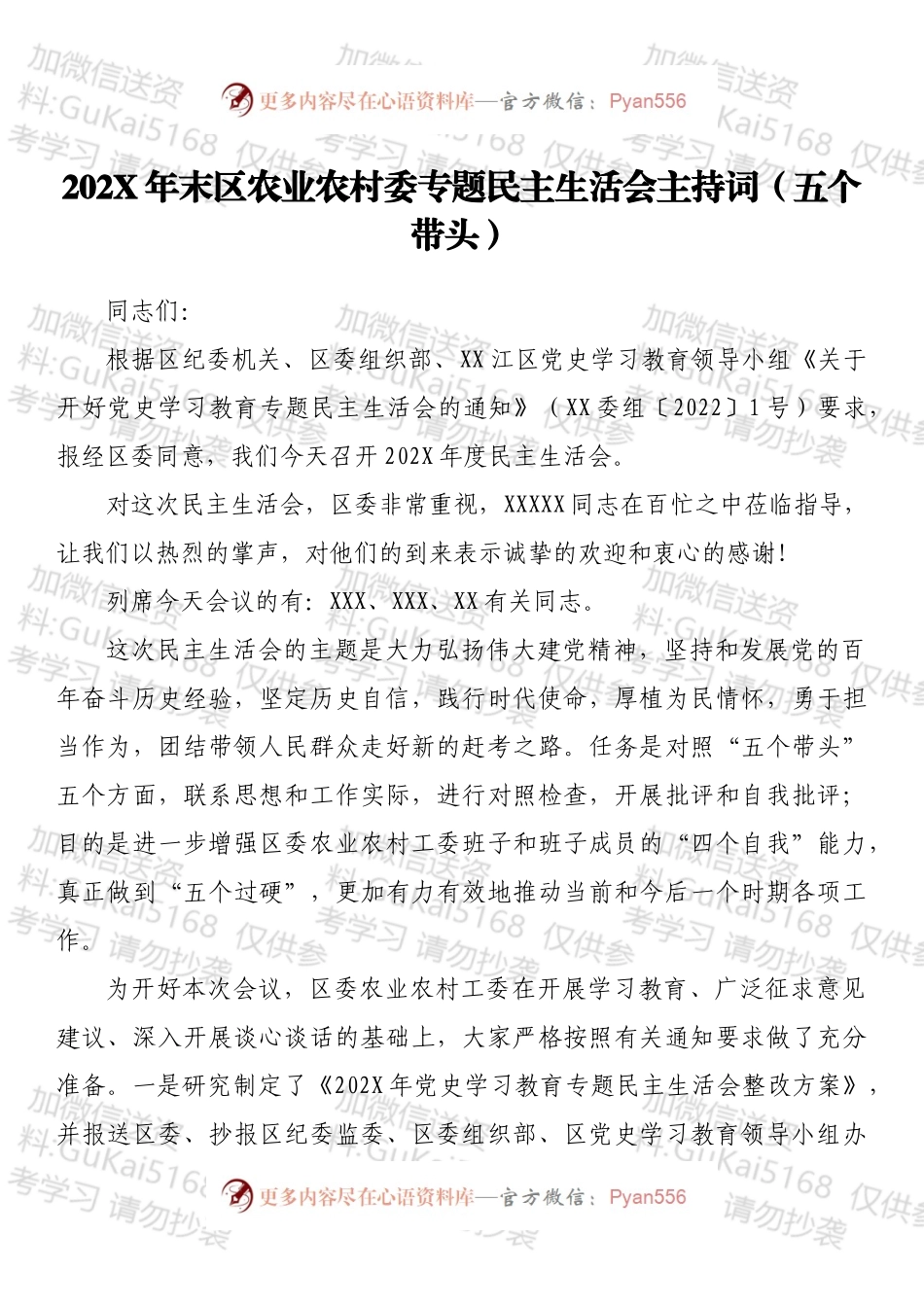 20XX年末区农业农村委专题民主生活会主持词（五个带头）.docx_第1页