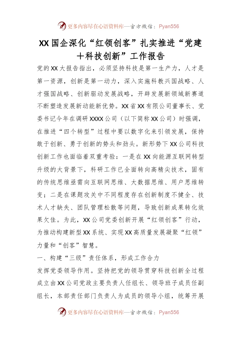 XX国企深化“红领创客”扎实推进“党建＋科技创新”工作报告.docx_第1页