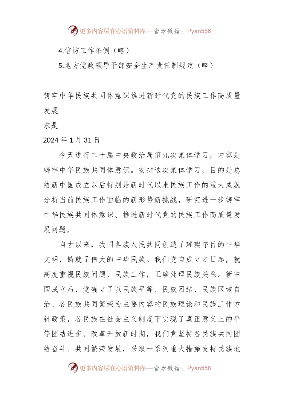 2024年5月中心组（支部）学习资料汇编（铸牢中华民族共同体意识）.docx_第2页
