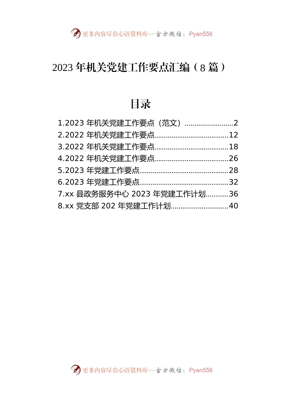 2023年机关党建工作要点汇编（8篇）.docx_第1页