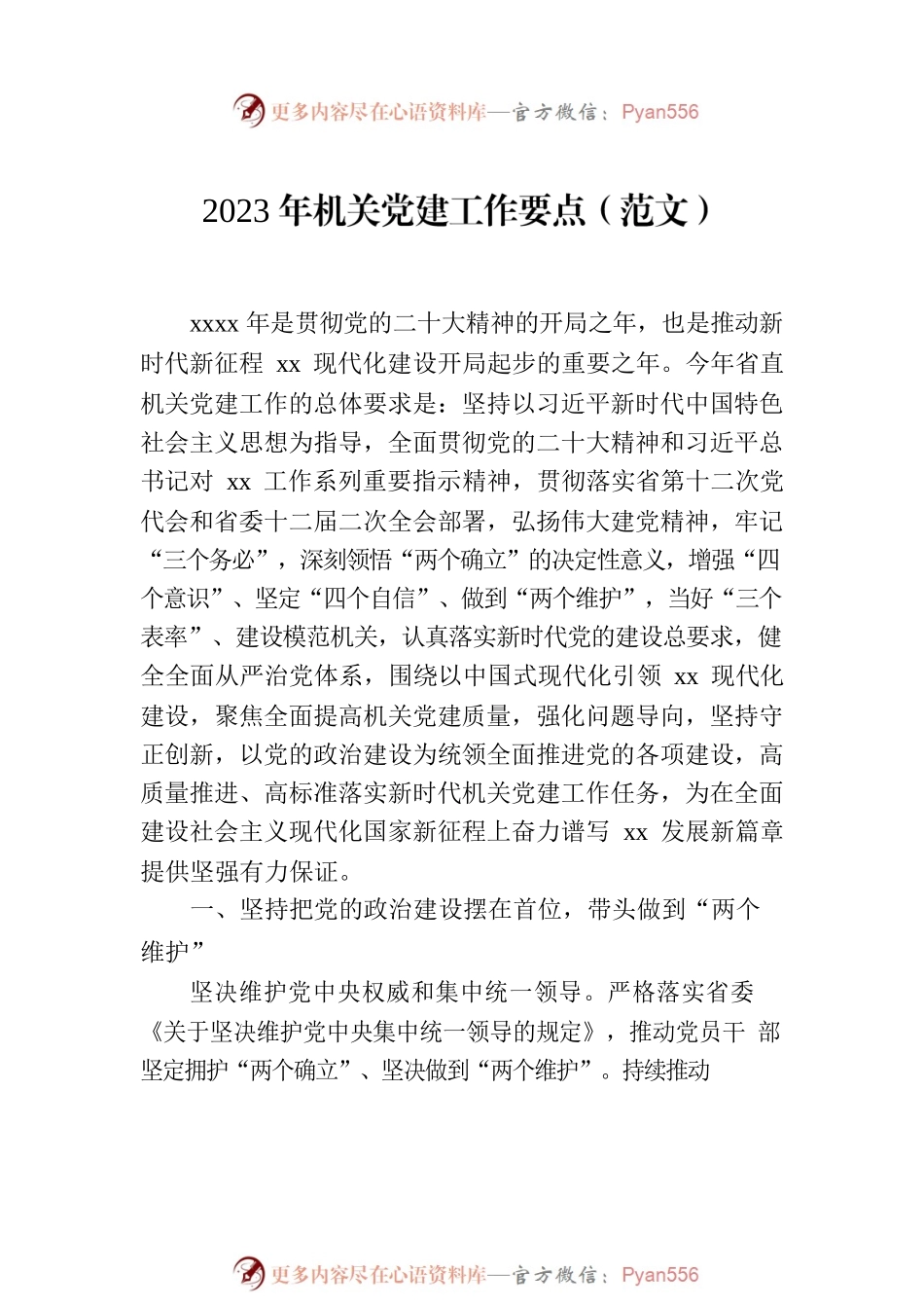 2023年机关党建工作要点汇编（8篇）.docx_第2页