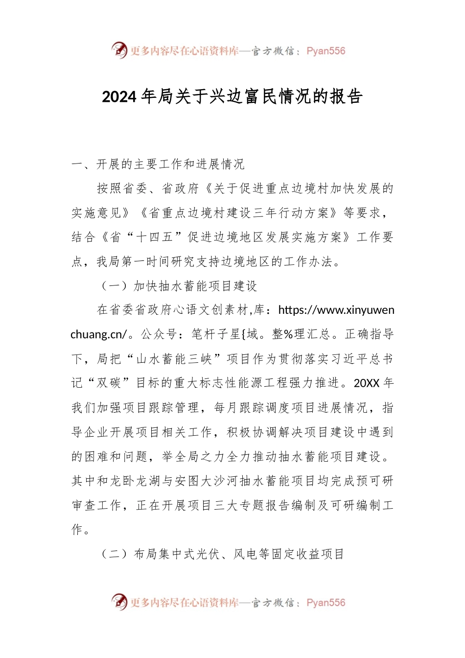 2024年局关于兴边富民情况的报告.docx_第1页