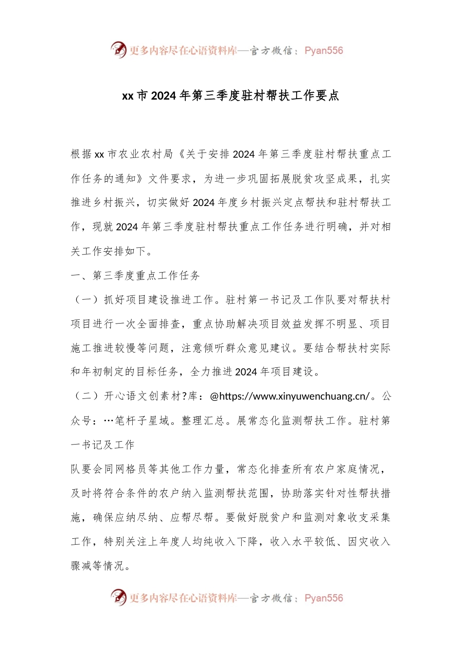 xx市2024年第三季度驻村帮扶工作要点.docx_第1页