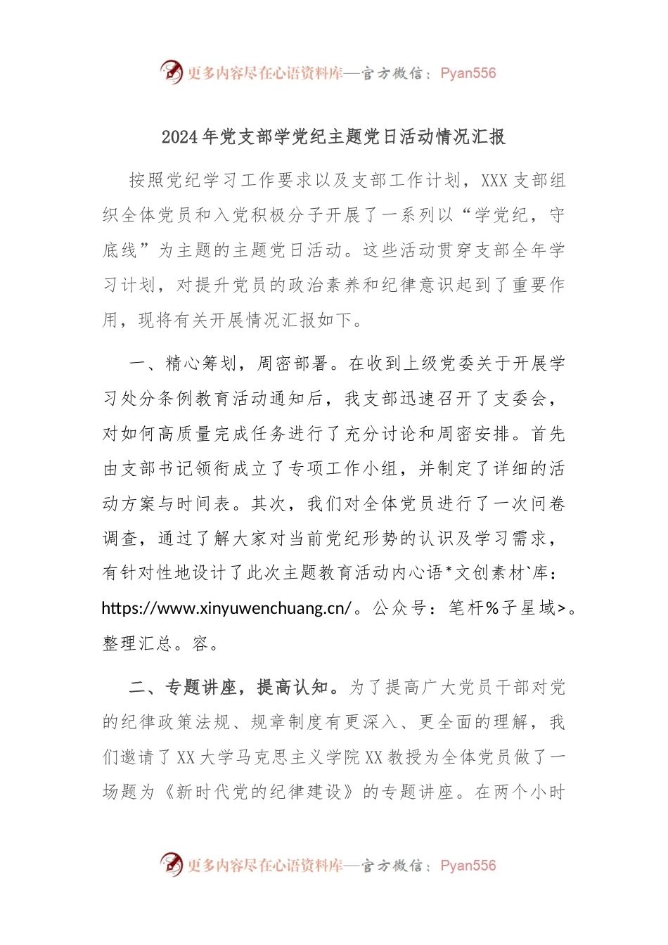 2024年党支部学党纪主题党日活动情况汇报.docx_第1页