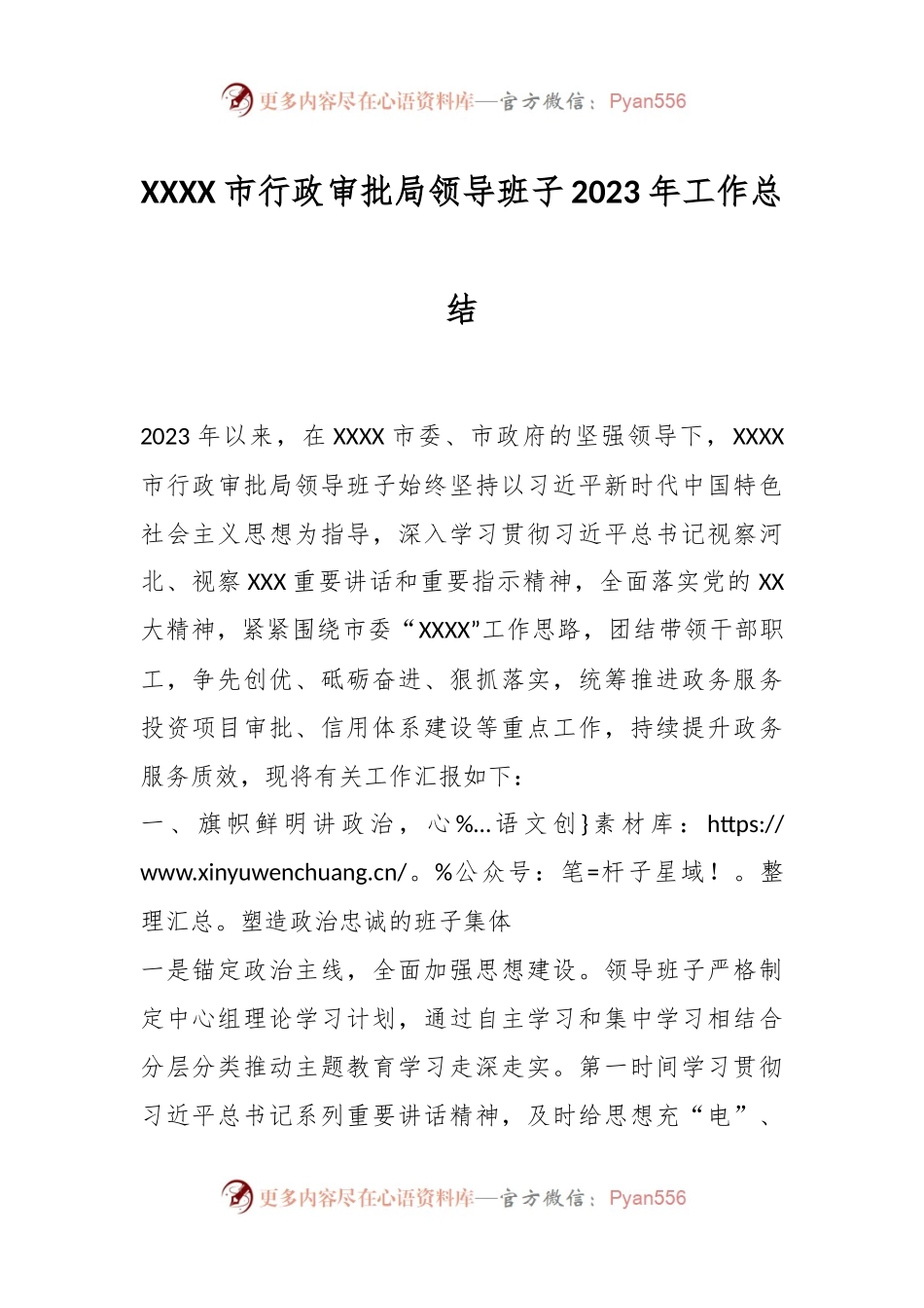 XXXX市行政审批局领导班子2023年工作总结.docx_第1页