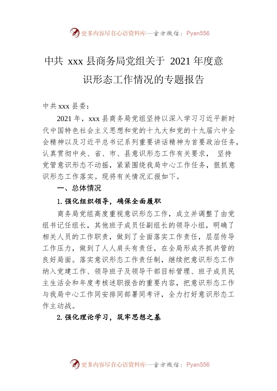 xx县商务局党组关于2021年度意识形态工作情况的专题报告.docx_第1页