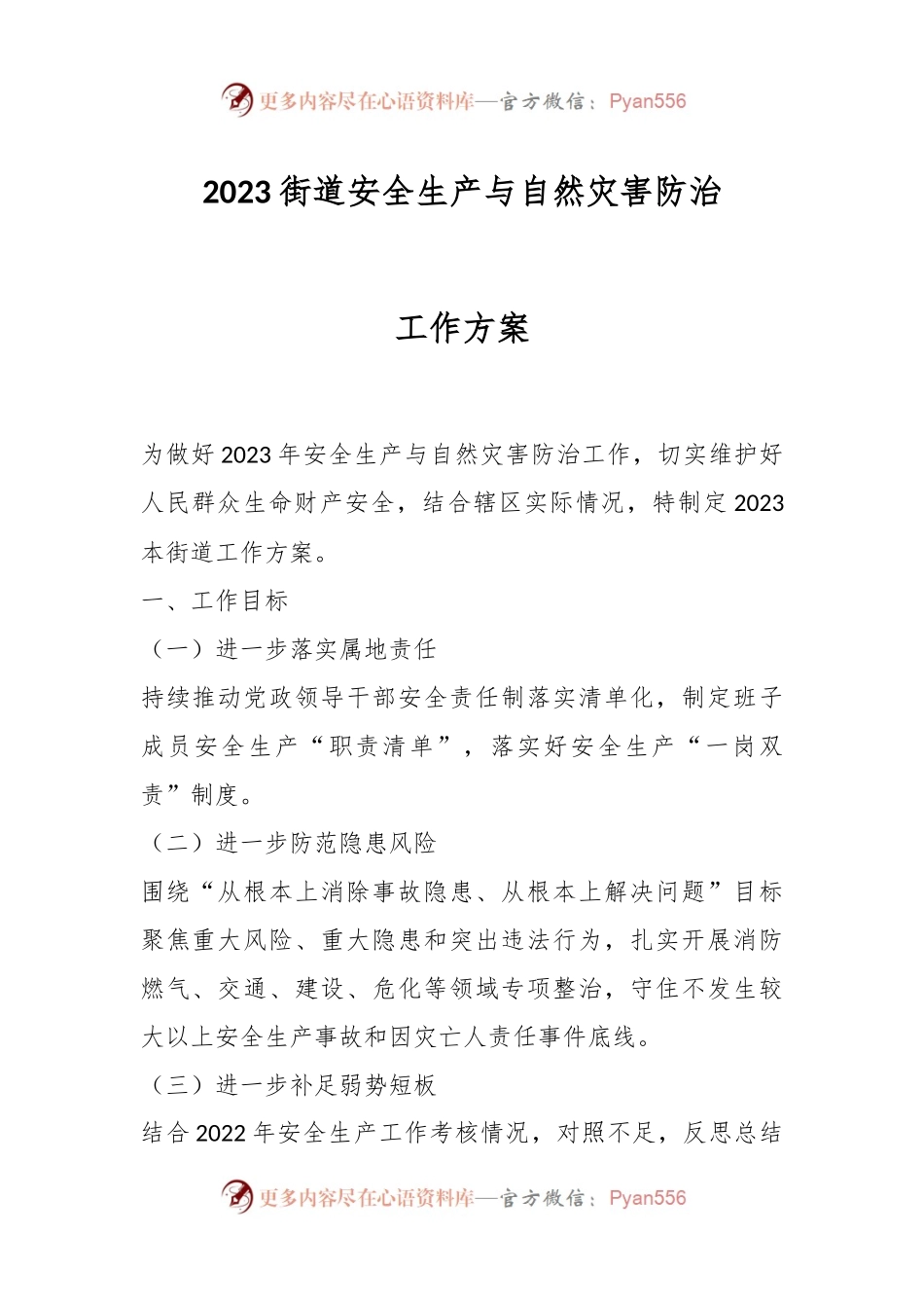 2023街道安全生产与自然灾害防治工作方案.docx_第1页