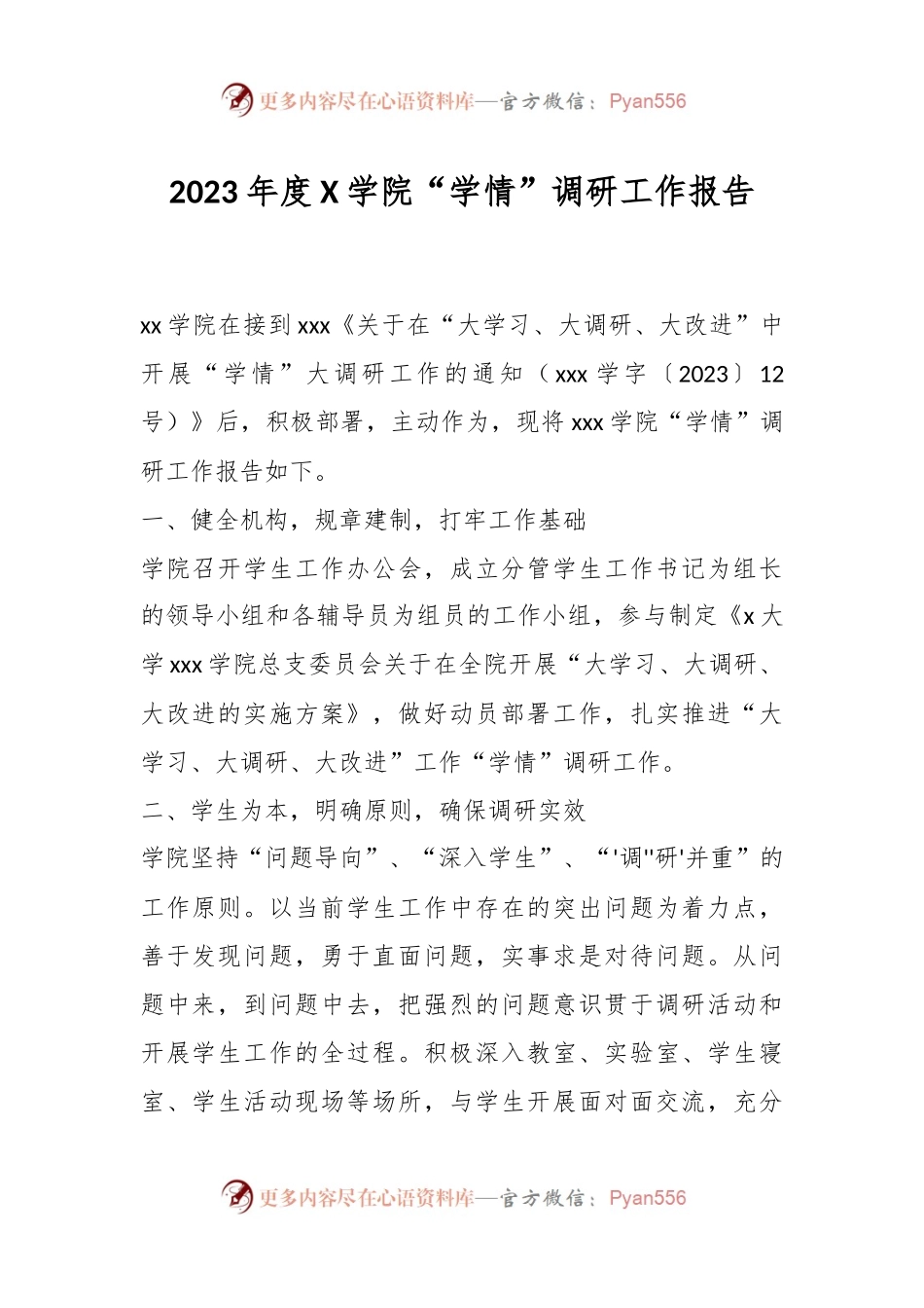 2023年度X学院“学情”调研工作报告.docx_第1页
