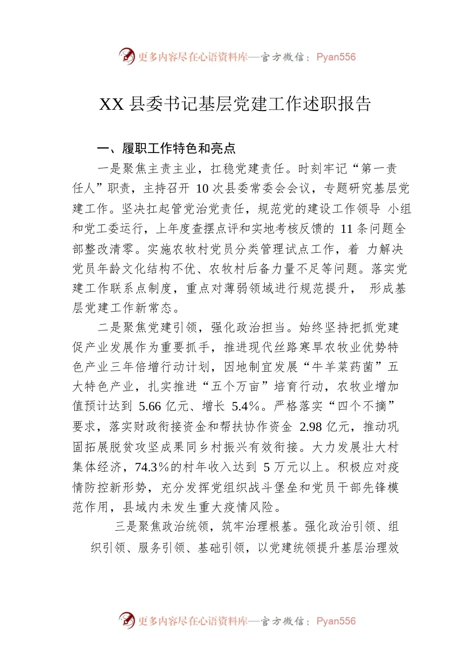 XX县委书记基层党建工作述职报告.docx_第1页