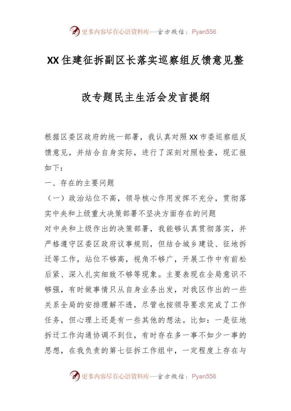 XX住建征拆副区长落实巡察组反馈意见整改专题民主生活会发言提纲.docx_第1页