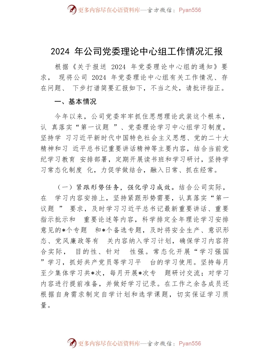 2024年公司党委理论中心组工作情况汇报.docx_第1页