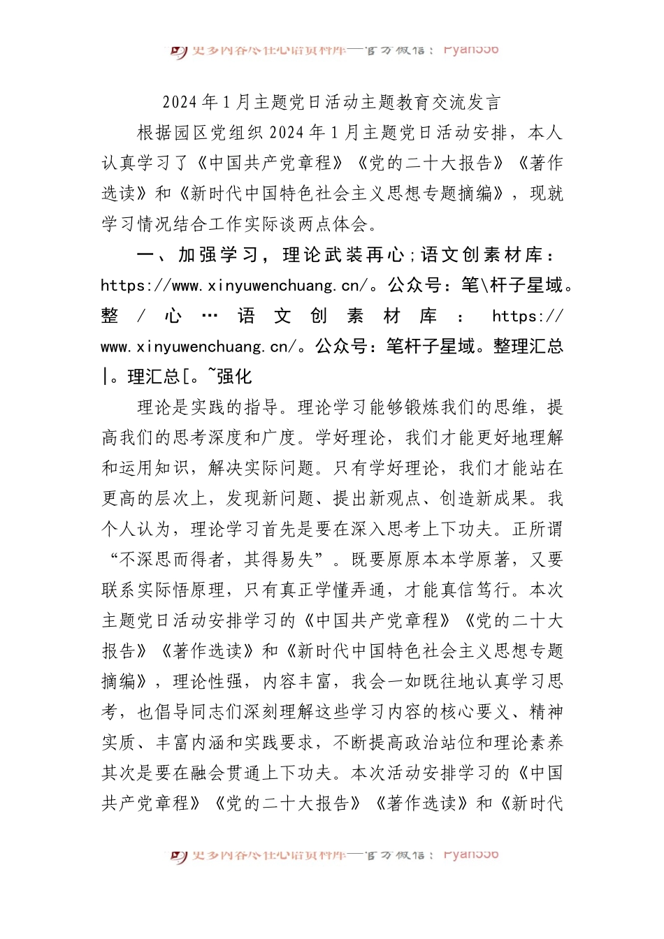 2024年1月主题党日活动主题教育交流发言.docx_第1页
