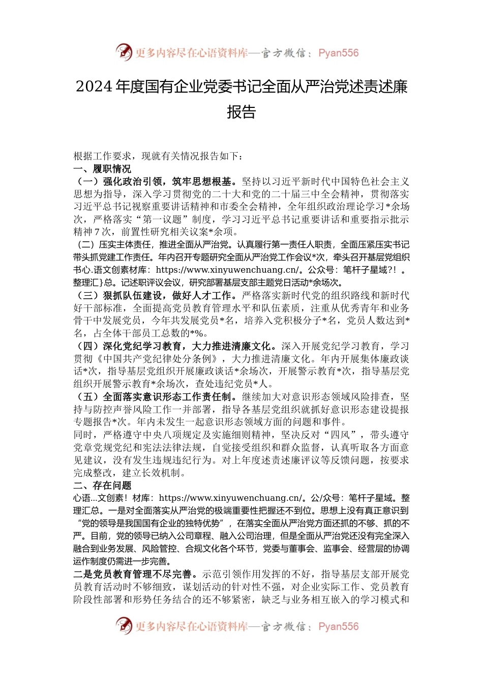 2024年度国有企业党委书记全面从严治党述责述廉报告.docx_第1页