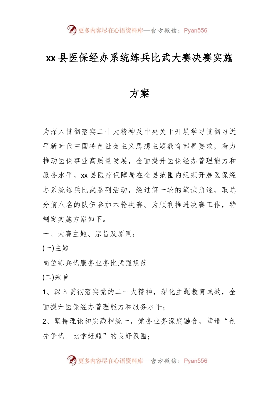xx县医保经办系统练兵比武大赛决赛实施方案.docx_第1页
