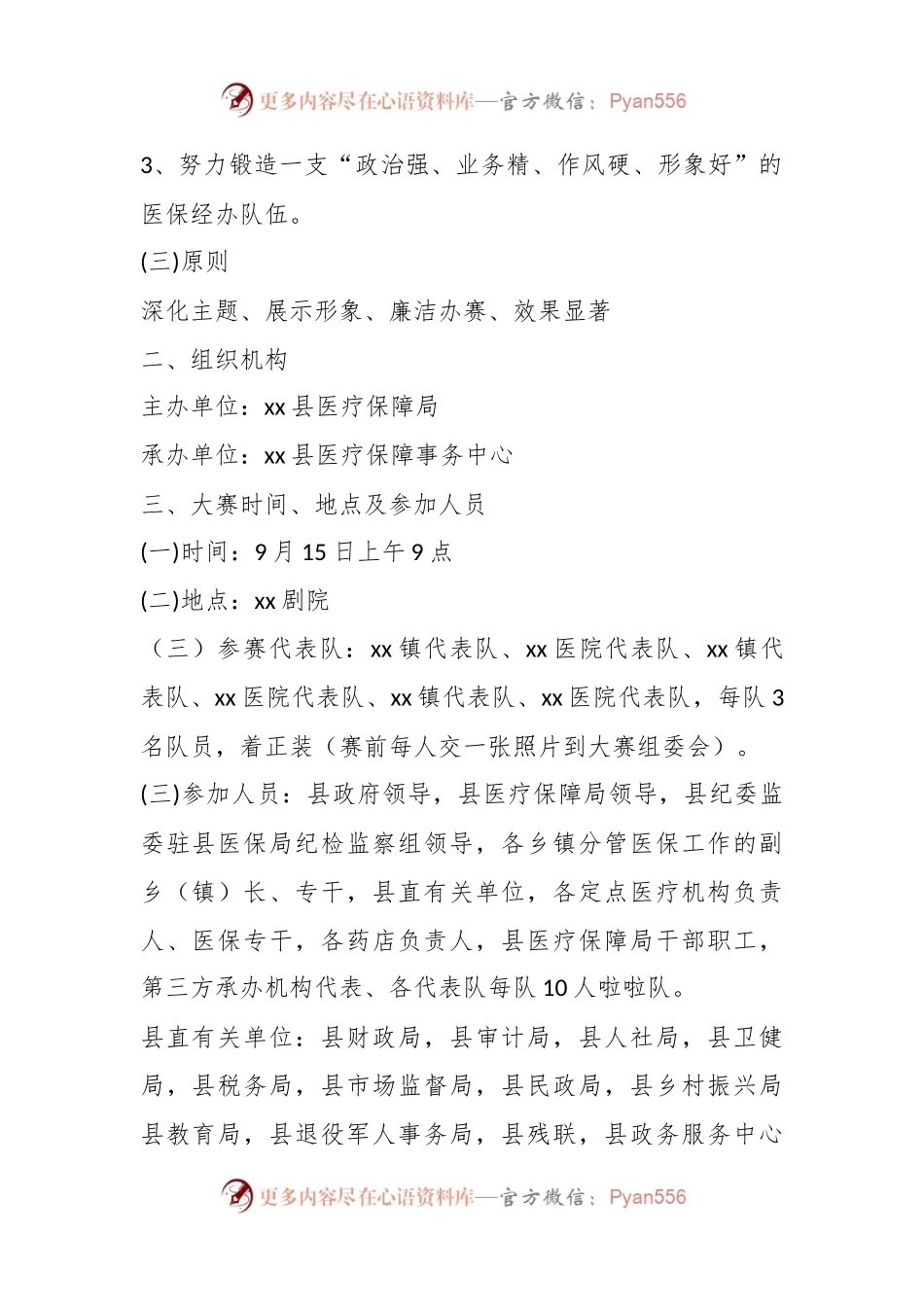 xx县医保经办系统练兵比武大赛决赛实施方案.docx_第2页