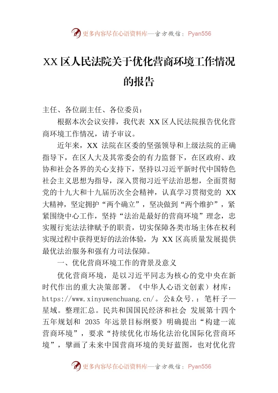 XX区人民法院关于优化营商环境工作情况的报告.docx_第1页