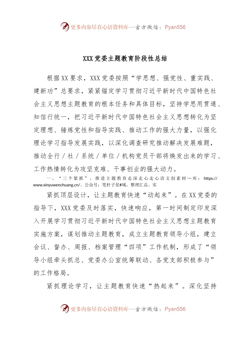 XXX党委主题教育阶段性总结.docx_第1页