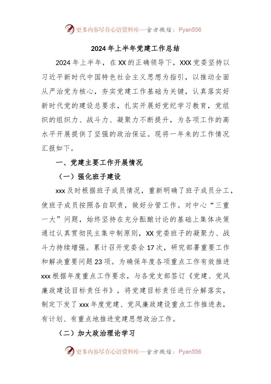 2024年上半年党建工作总结.docx_第1页