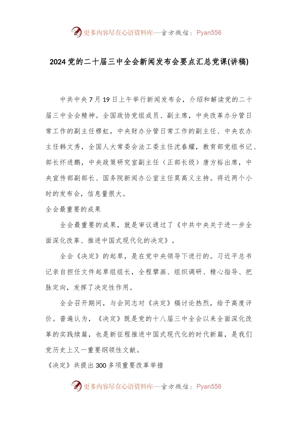 2024党的二十届三中全会新闻发布会要点汇总党课(讲稿).docx_第1页
