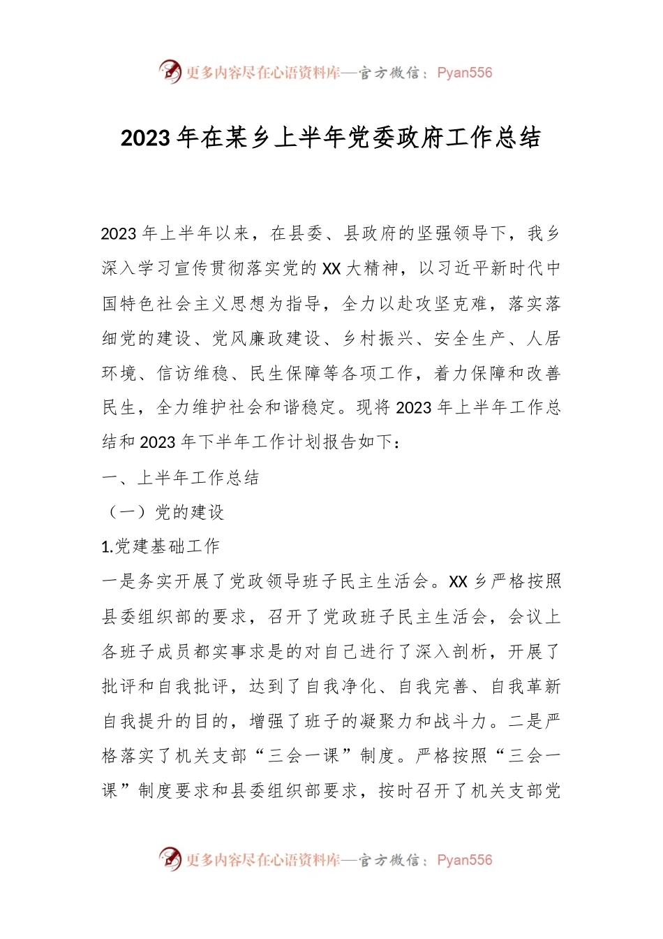 2023年在某乡上半年党委政府工作总结.docx_第1页