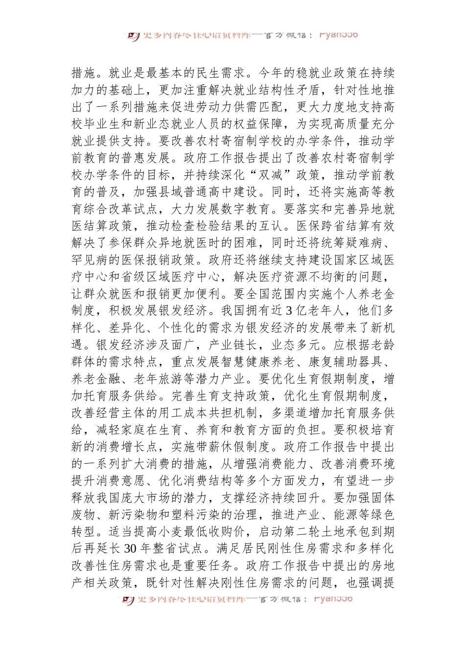 2024年全国两会精神民生方面研讨发言材料.docx_第2页