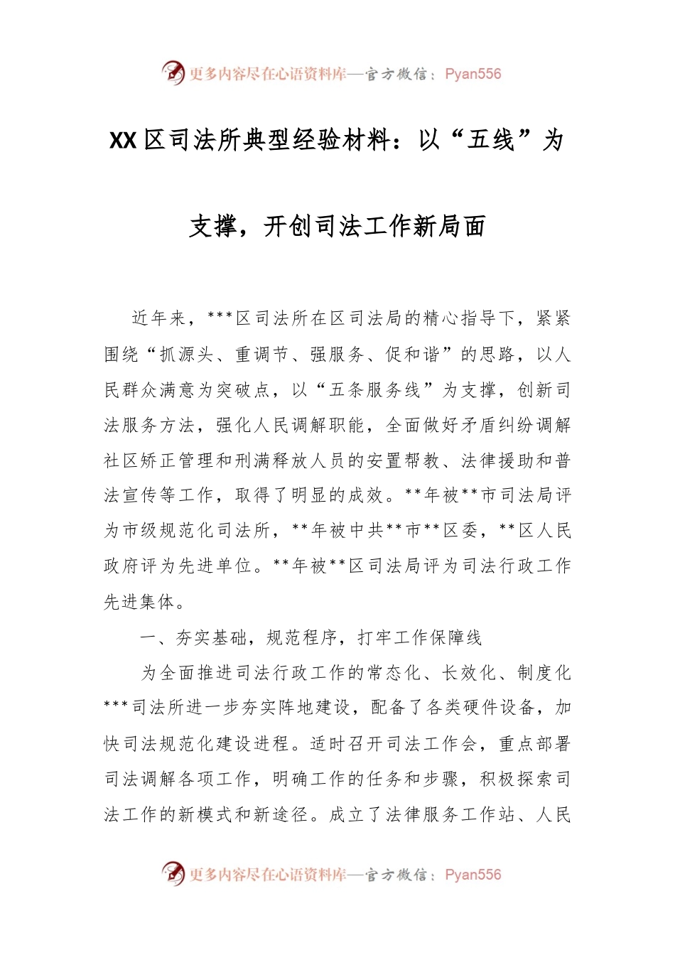 XX区司法所典型经验材料：以“五线”为支撑，开创司法工作新局面.docx_第1页