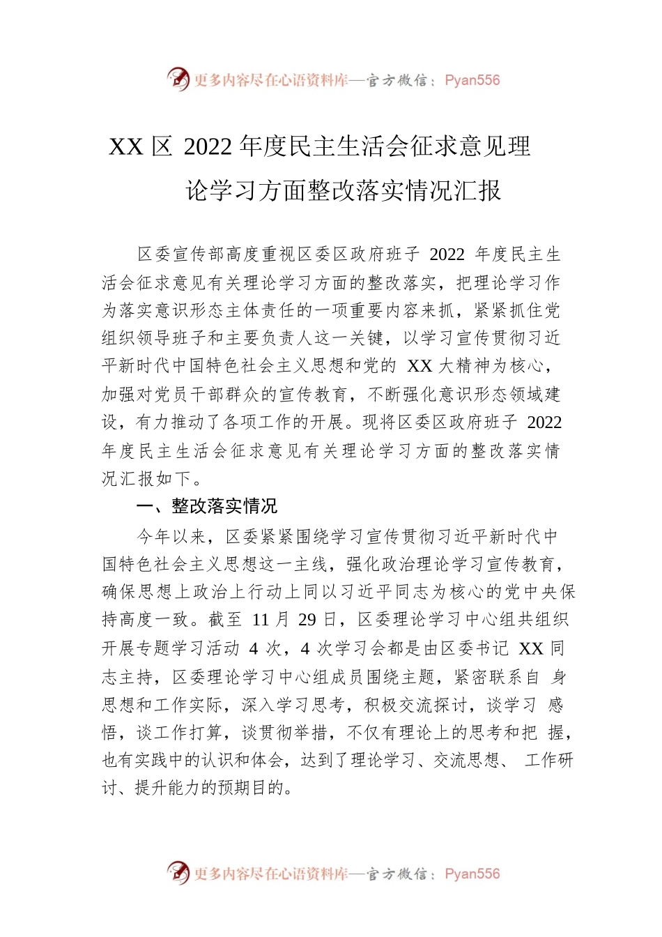XX区2022年度民主生活会征求意见理论学习方面整改落实情况汇报.docx_第1页