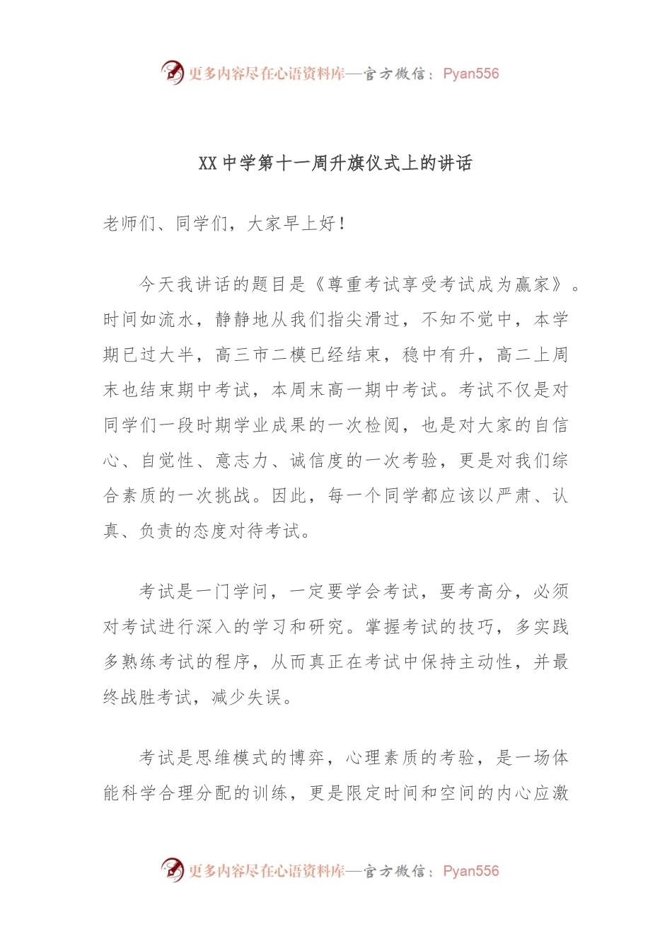XX中学第十一周升旗仪式上的讲话.docx_第1页