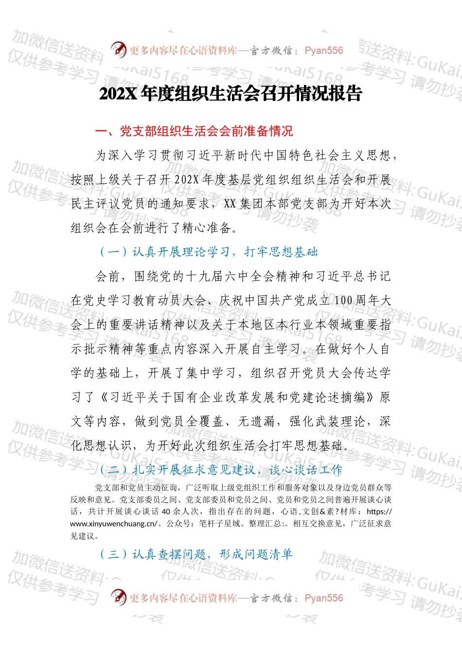 20XX年度组织生活会召开情况报告.docx_第1页