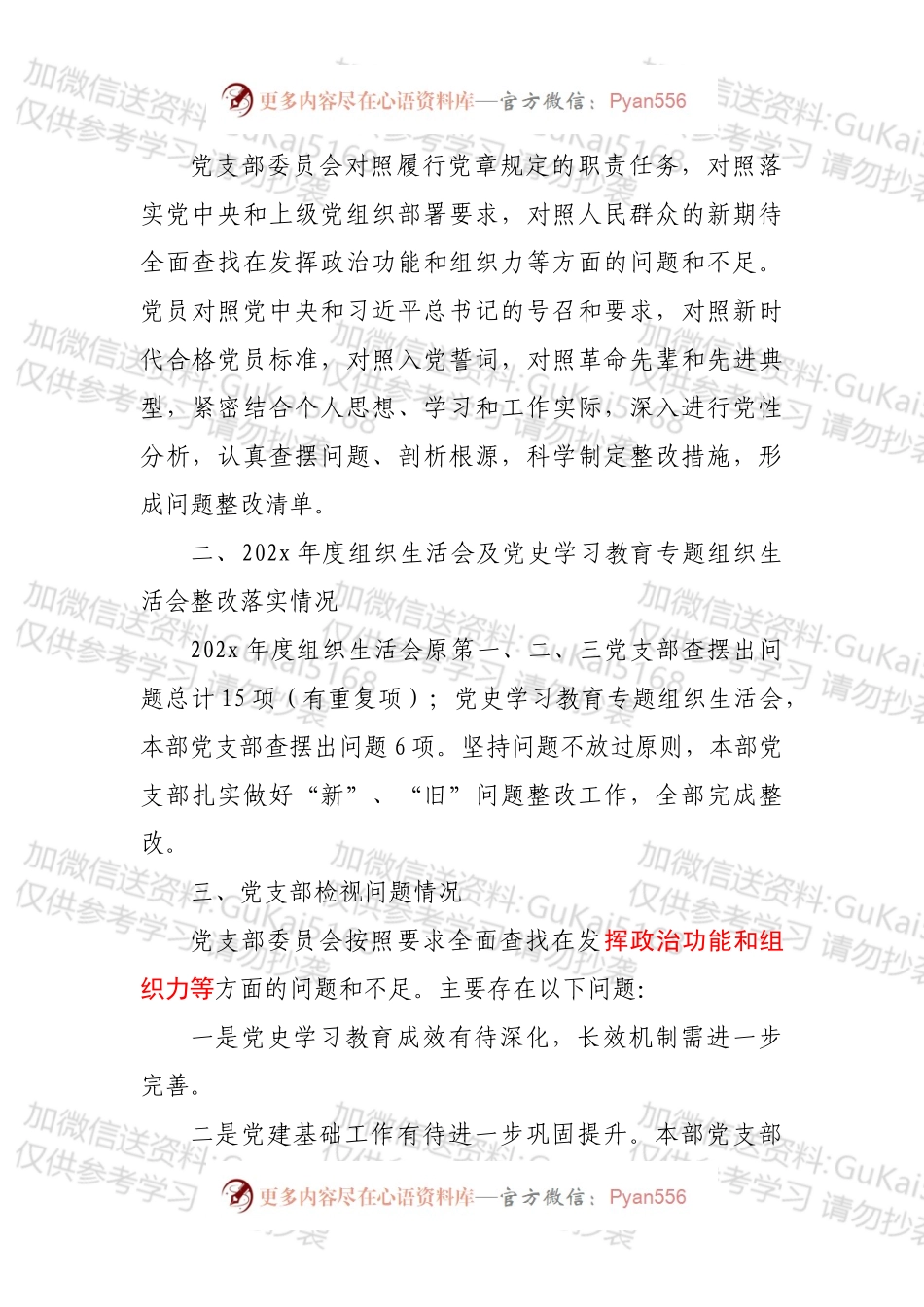 20XX年度组织生活会召开情况报告.docx_第2页