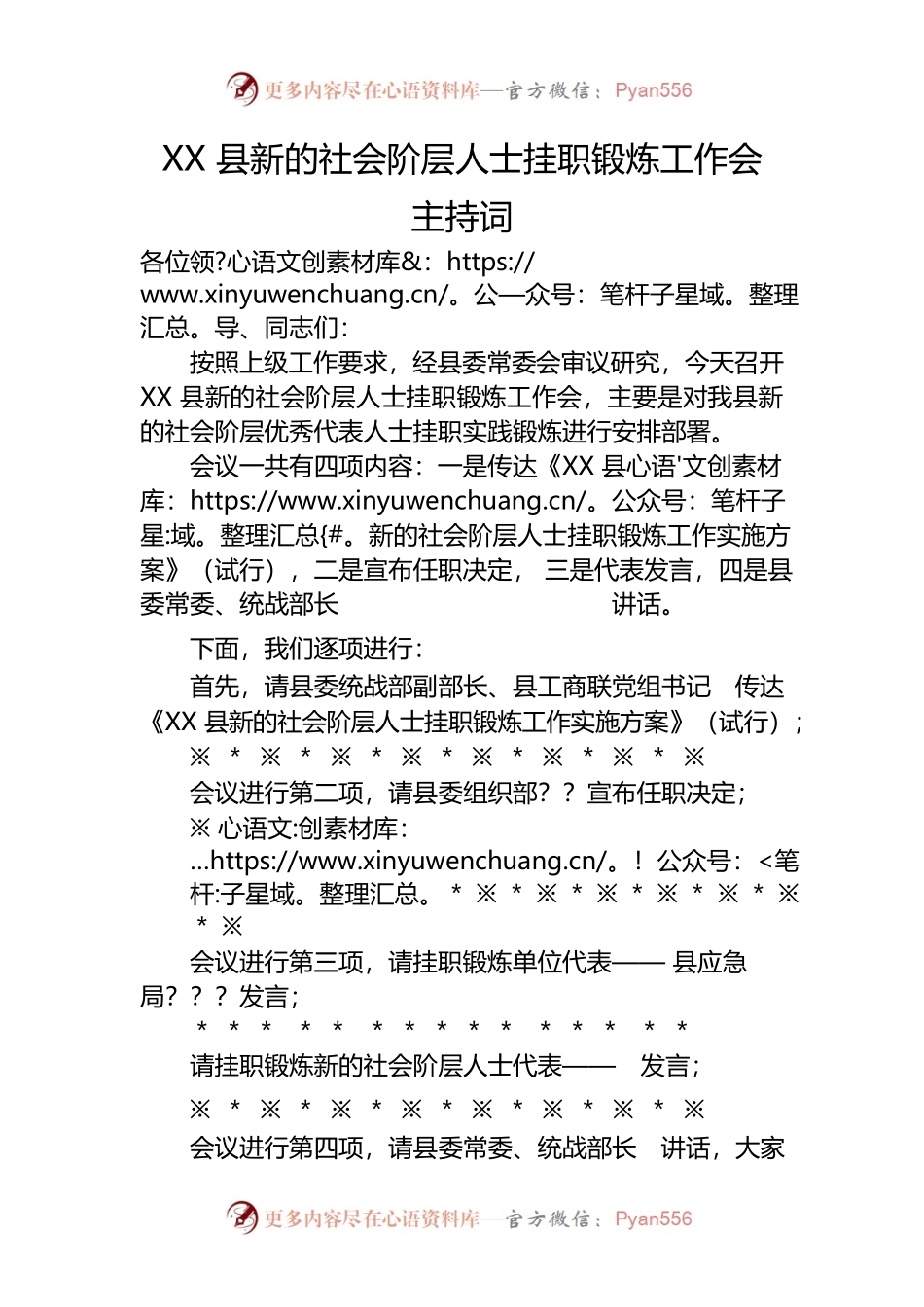 XX县新的社会阶层人士挂职锻炼工作会主持词.docx_第1页