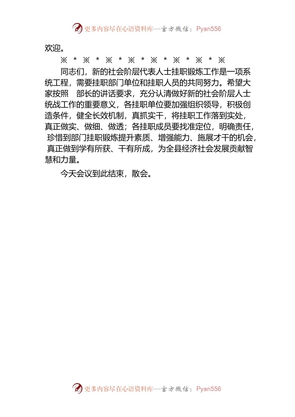 XX县新的社会阶层人士挂职锻炼工作会主持词.docx_第2页