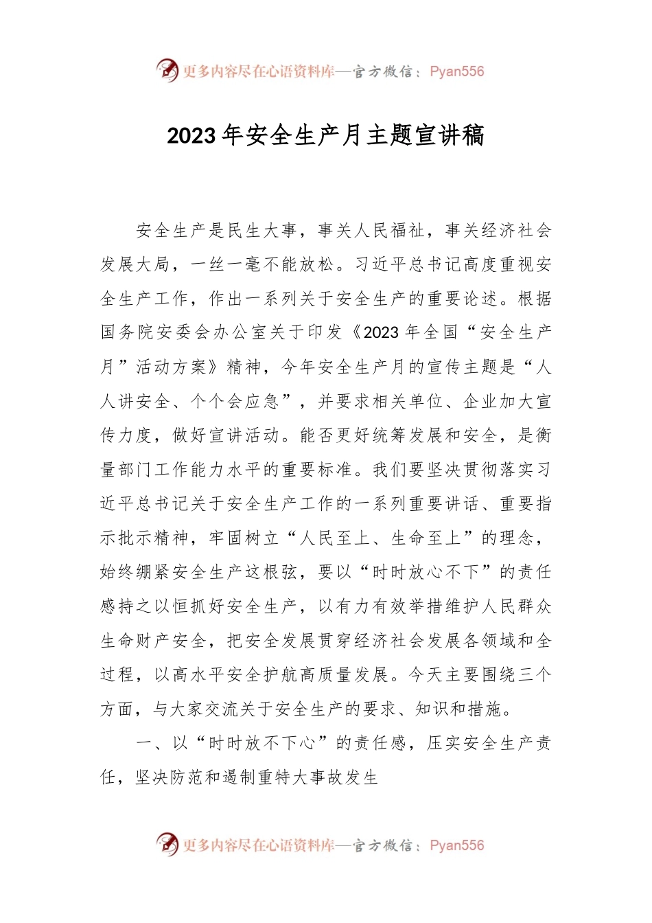 2023年安全生产月主题宣讲稿.docx_第1页