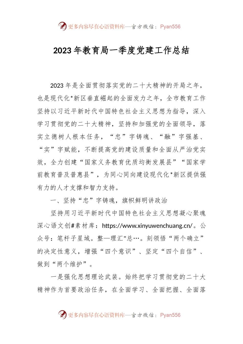 2023年教育局一季度党建工作总结.docx_第1页