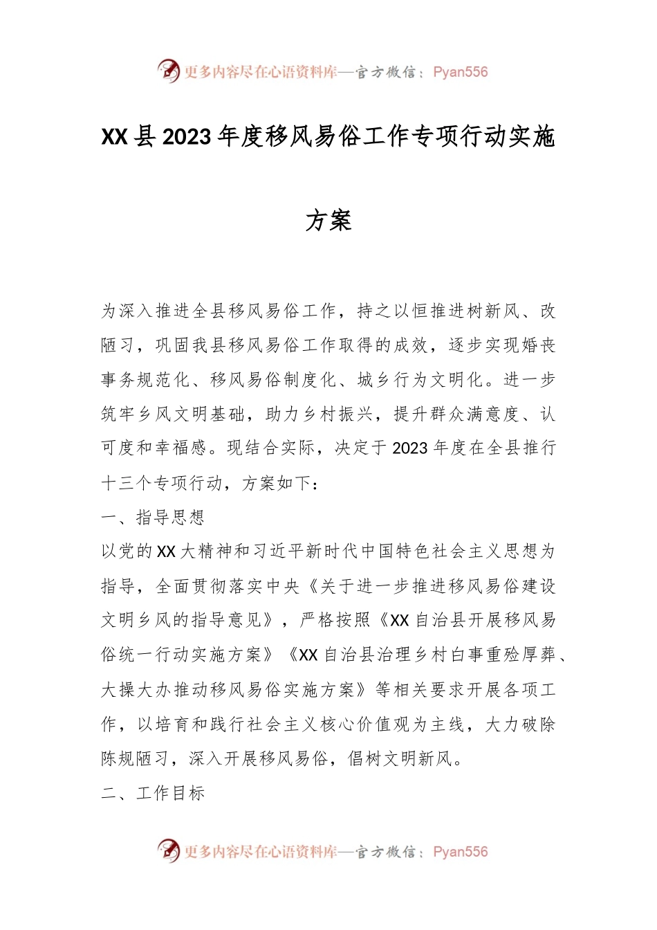 XX县2023年度移风易俗工作专项行动实施方案.docx_第1页