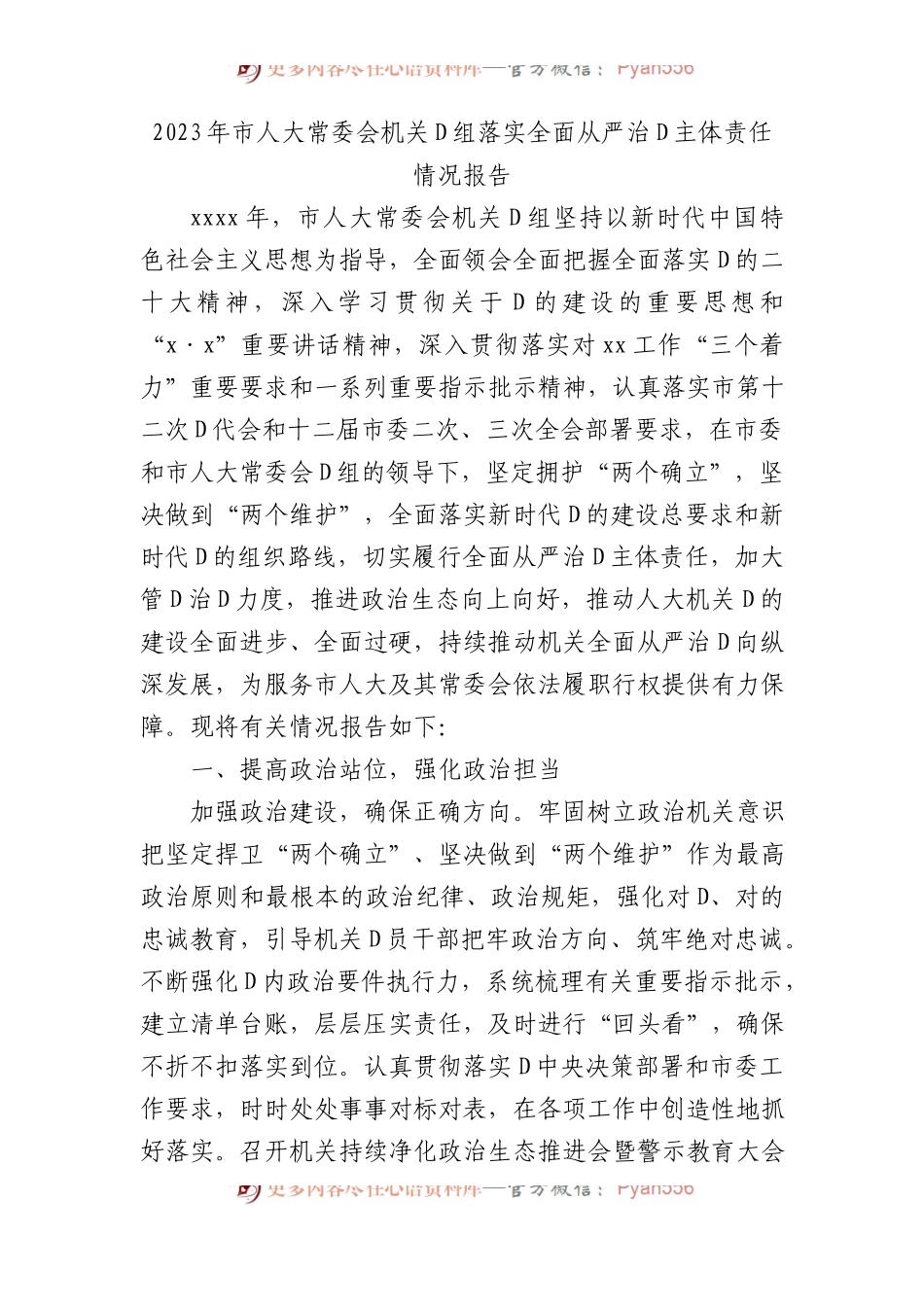 2023年市人大常委会机关党组落实全面从严治党主体责任情况报告.docx_第1页