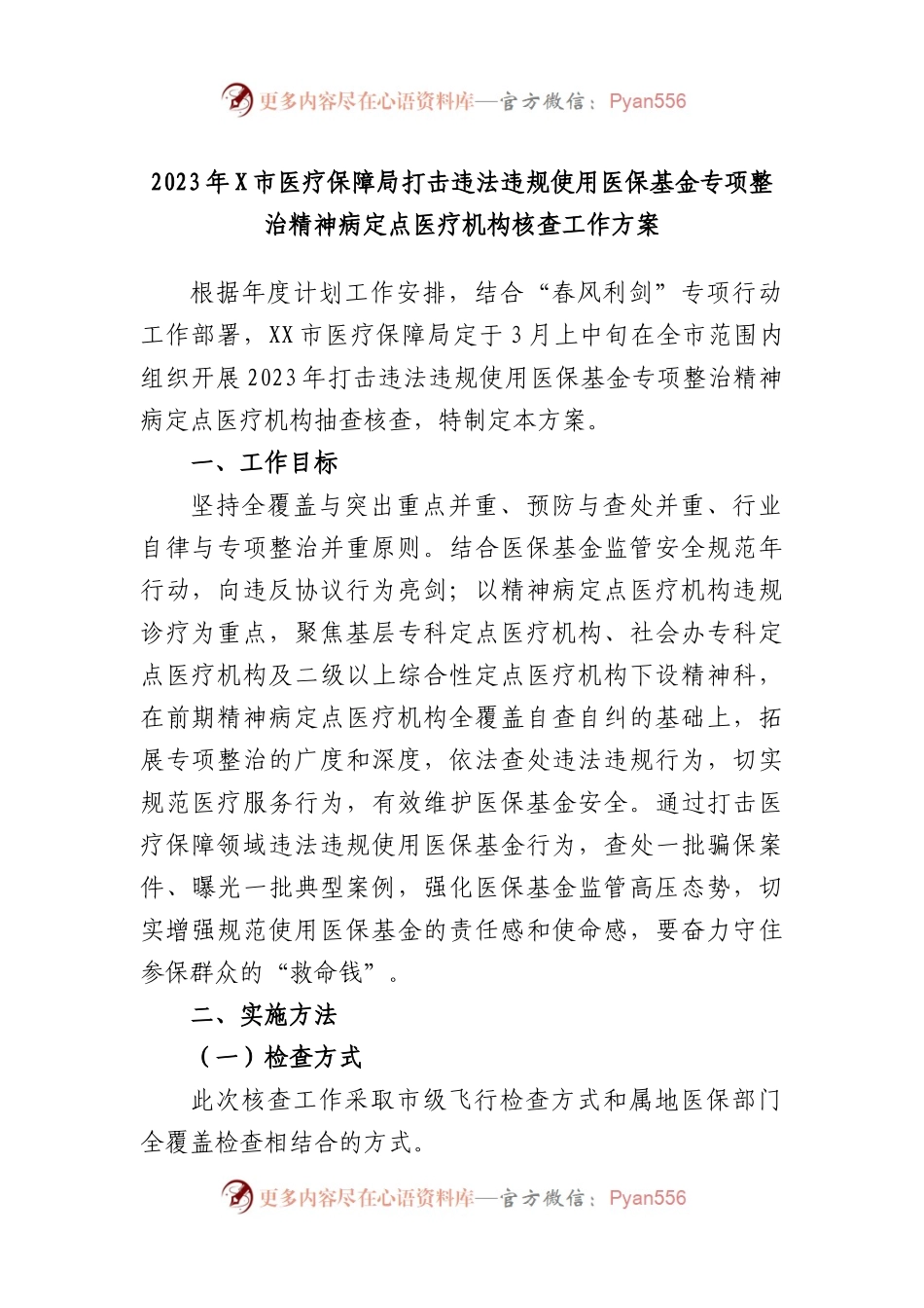 2023年市医疗保障局打击违法违规使用医保基金专项整治精神病定点医疗机构核查工作方案.docx_第1页