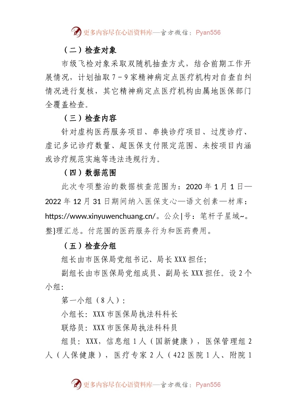 2023年市医疗保障局打击违法违规使用医保基金专项整治精神病定点医疗机构核查工作方案.docx_第2页
