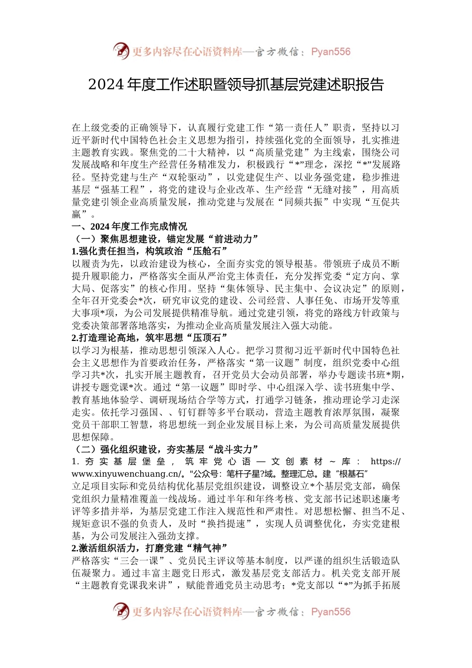 2024年度工作述职暨领导抓基层党建述职报告.docx_第1页