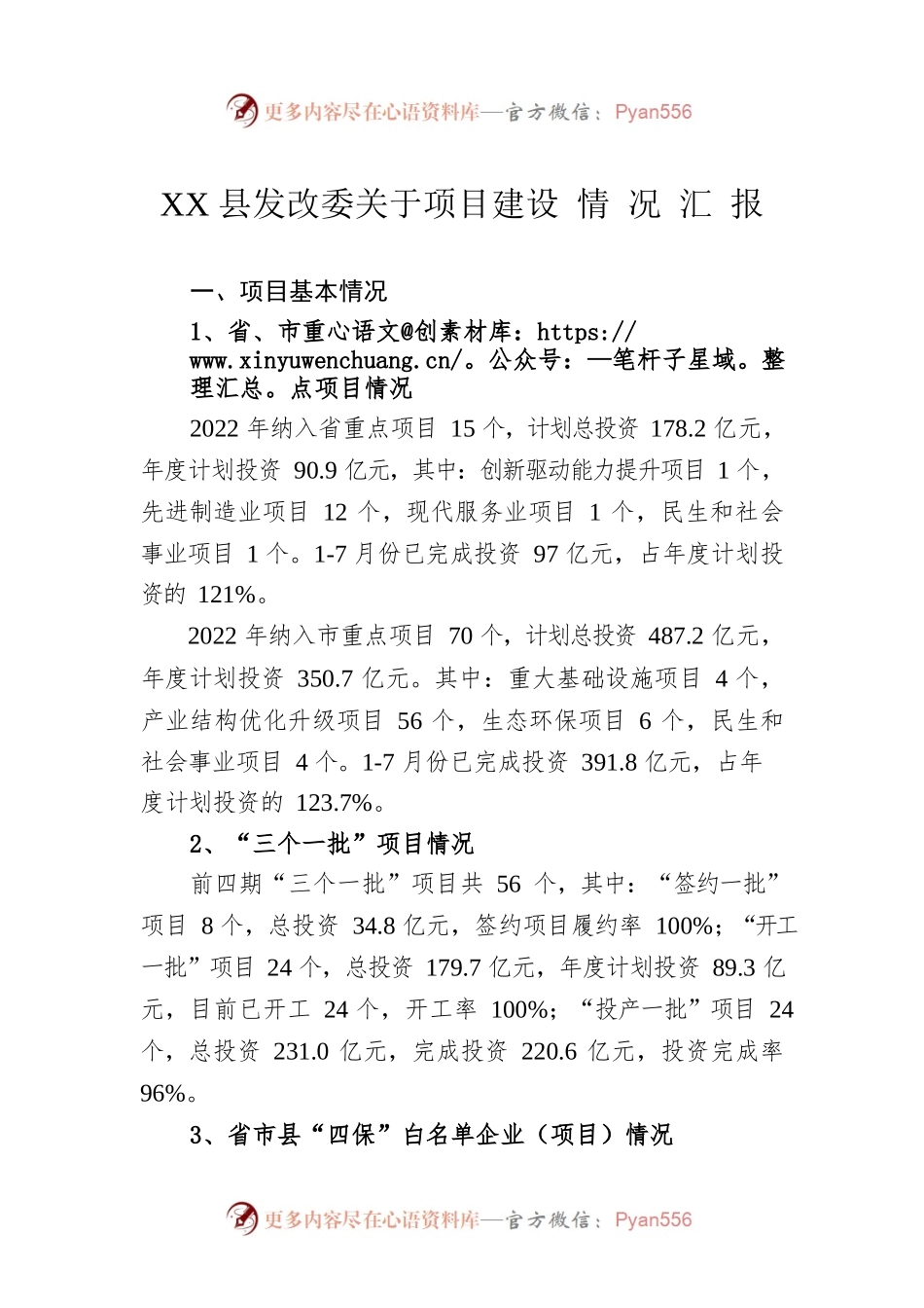 XX县发改委关于项目建设 情 况 汇 报.docx_第1页