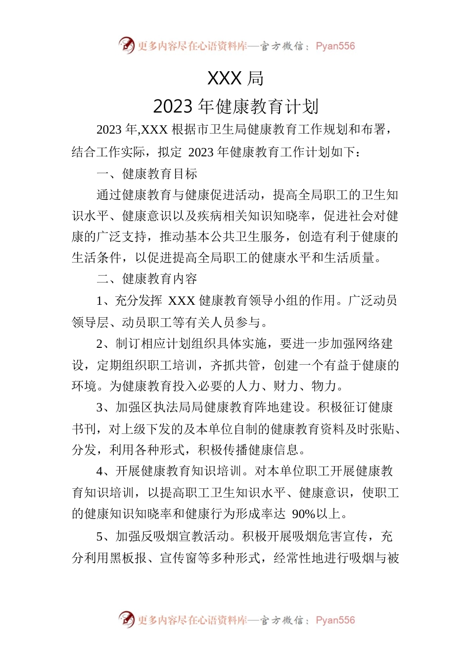 XXX2023年健康教育计划.docx_第1页
