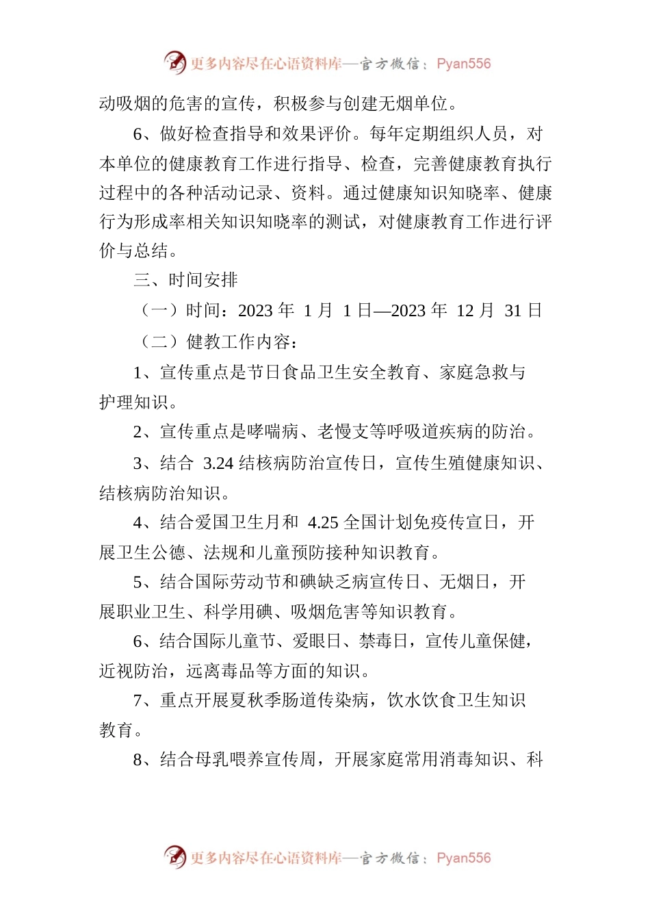 XXX2023年健康教育计划.docx_第2页