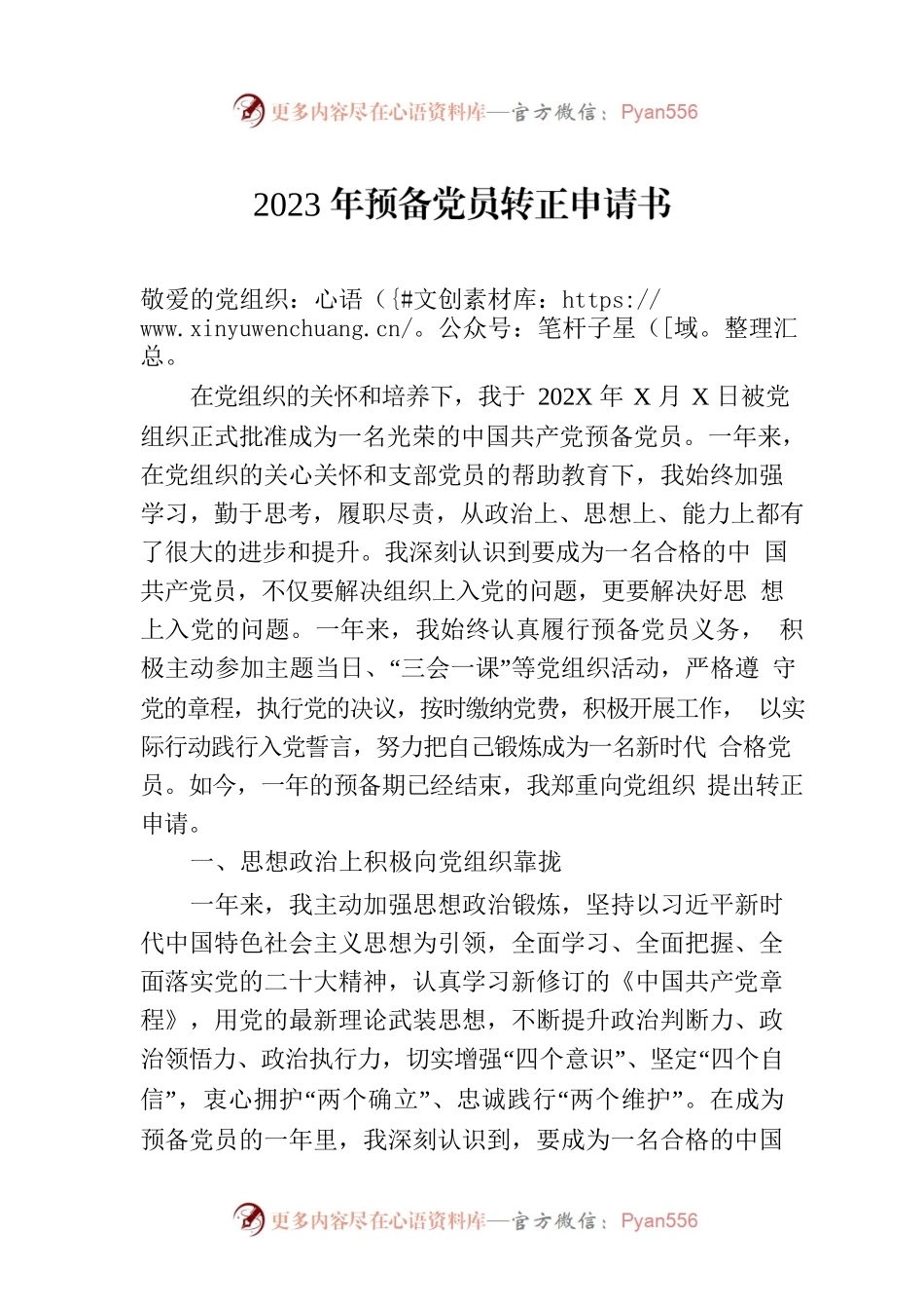 2023年预备党员转正申请书.docx_第1页