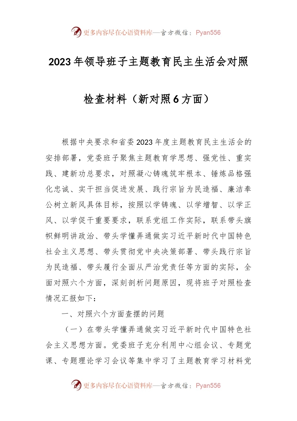 2023年领导班子主题教育民主生活会对照检查材料（新对照6方面）.docx_第1页