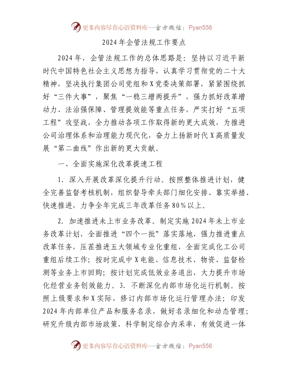 2024年企管法规工作要点.docx_第1页