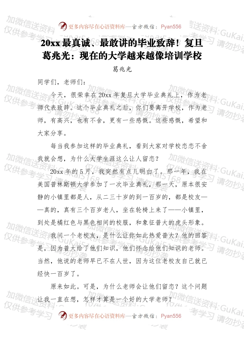 20xx最真诚、最敢讲的毕业致辞！复旦葛兆光：现在的大学越来越像培训学校.docx_第1页
